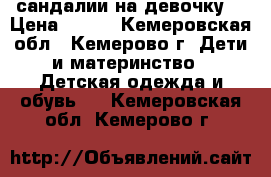 сандалии на девочку  › Цена ­ 600 - Кемеровская обл., Кемерово г. Дети и материнство » Детская одежда и обувь   . Кемеровская обл.,Кемерово г.